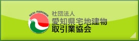 公益社団法人愛知県宅地建物取引業協会