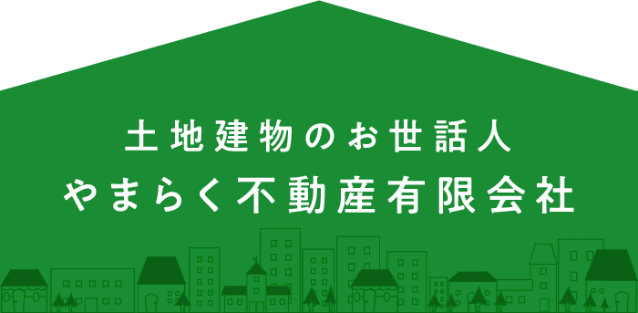 土地建物のお世話人 やまらく不動産有限会社